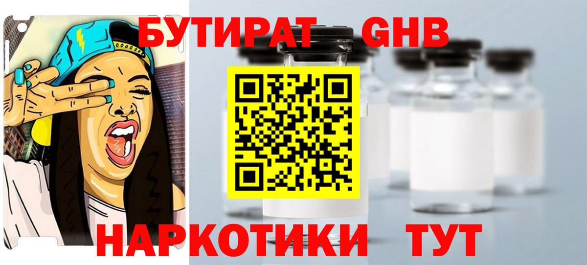 Бутират  Бутират жидкий экстази  Вход с VPN  Грязи 
