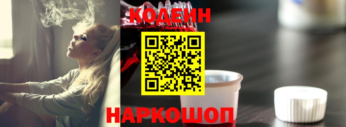 Codein Purple Drank  Кодеиновый сироп Lean напиток Lean (лин)  Грязи  Вход с VPN 